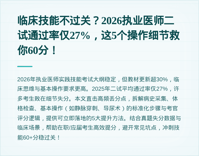临床技能不过关？2026执业医师二试通过率仅27%，这5个操作细节救你60分！