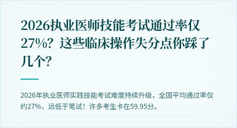 2026执业医师技能考试通过率仅27%？这些临床操作失分点你踩了几个？