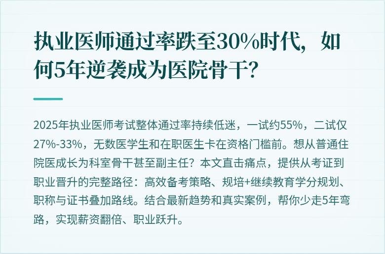 执业医师通过率跌至30%时代，如何5年逆袭成为医院骨干？