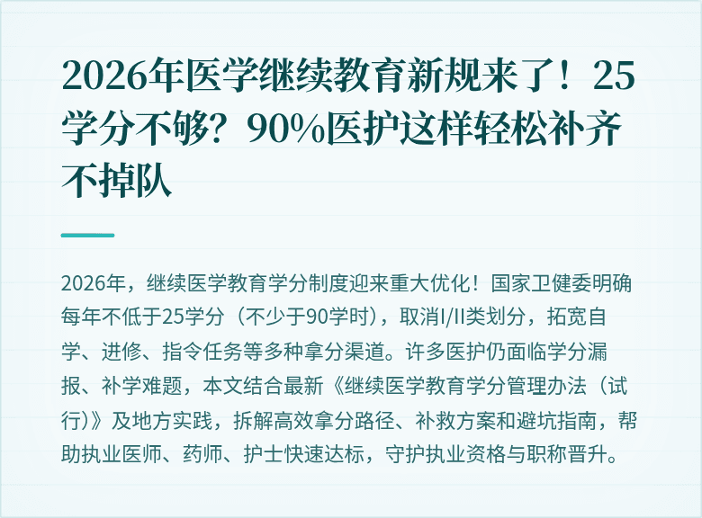 2026年医学继续教育新规来了！25学分不够？90%医护这样轻松补齐不掉队