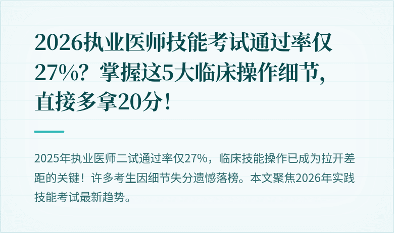 2026执业医师技能考试通过率仅27%？掌握这5大临床操作细节，直接多拿20分！