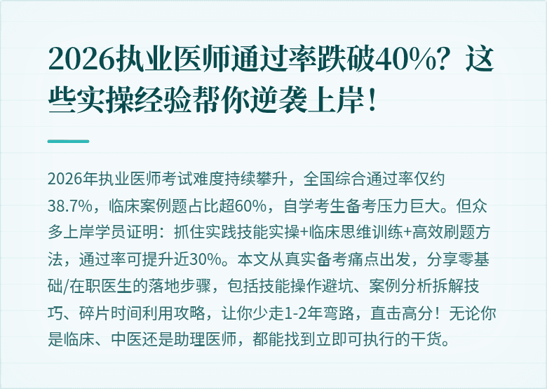 2026执业医师通过率跌破40%？这些实操经验帮你逆袭上岸！
