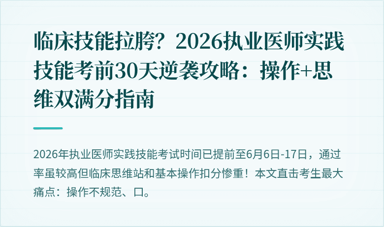 临床技能拉胯？2026执业医师实践技能考前30天逆袭攻略：操作+思维双满分指南