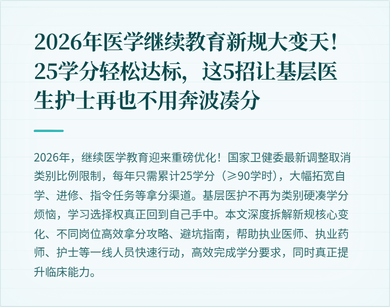 2026年医学继续教育新规大变天！25学分轻松达标，这5招让基层医生护士再也不用奔波凑分