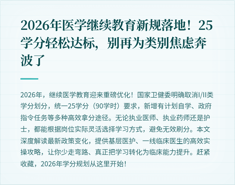 2026年医学继续教育新规落地！25学分轻松达标，别再为类别焦虑奔波了