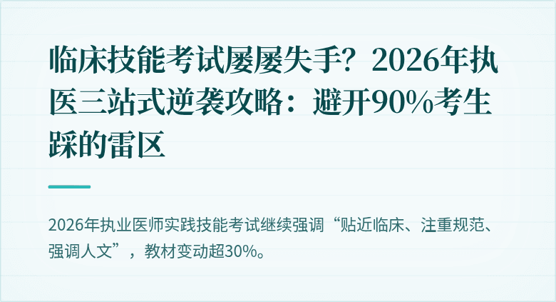 临床技能考试屡屡失手？2026年执医三站式逆袭攻略：避开90%考生踩的雷区