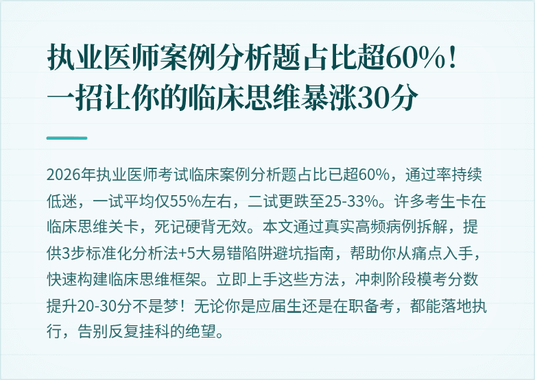 执业医师案例分析题占比超60%！一招让你的临床思维暴涨30分