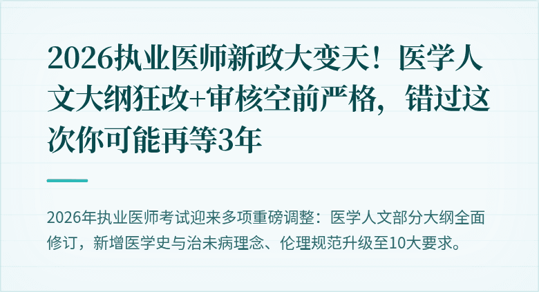2026执业医师新政大变天！医学人文大纲狂改+审核空前严格，错过这次你可能再等3年