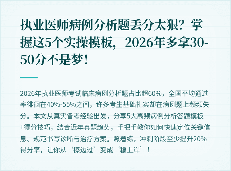 执业医师病例分析题丢分太狠？掌握这5个实操模板，2026年多拿30-50分不是梦！