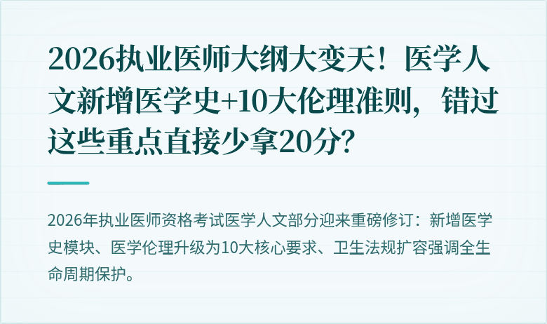 2026执业医师大纲大变天！医学人文新增医学史+10大伦理准则，错过这些重点直接少拿20分？