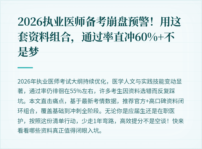 2026执业医师备考崩盘预警！用这套资料组合，通过率直冲60%+不是梦