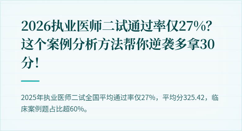 2026执业医师二试通过率仅27%？这个案例分析方法帮你逆袭多拿30分！