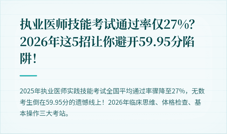 执业医师技能考试通过率仅27%？2026年这5招让你避开59.95分陷阱！