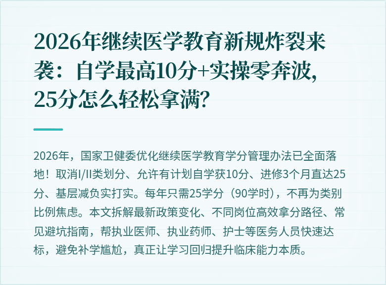 2026年继续医学教育新规炸裂来袭：自学最高10分+实操零奔波，25分怎么轻松拿满？