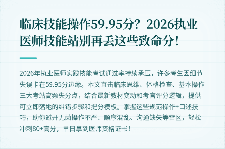 临床技能操作59.95分？2026执业医师技能站别再丢这些致命分！