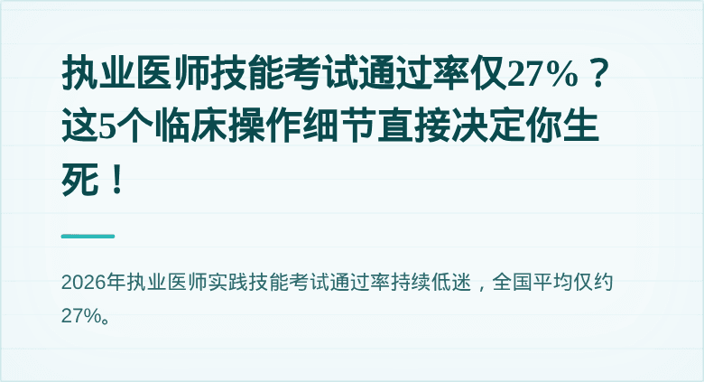 执业医师技能考试通过率仅27%？这5个临床操作细节直接决定你生死！