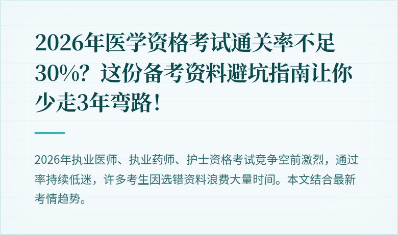 2026年医学资格考试通关率不足30%？这份备考资料避坑指南让你少走3年弯路！
