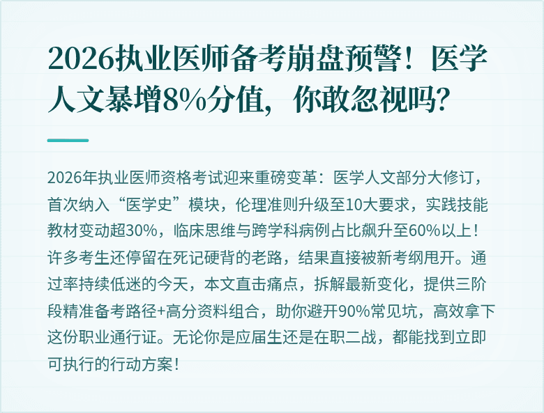 2026执业医师备考崩盘预警！医学人文暴增8%分值，你敢忽视吗？