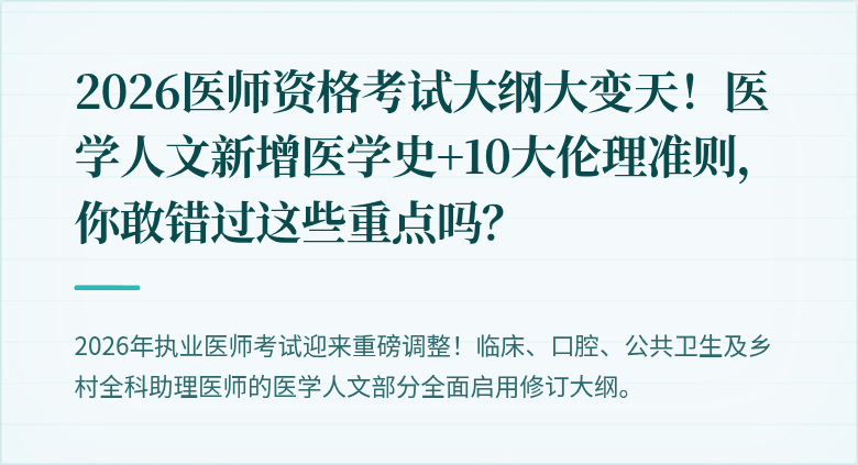 2026医师资格考试大纲大变天！医学人文新增医学史+10大伦理准则，你敢错过这些重点吗？