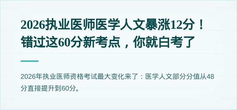 2026执业医师医学人文暴涨12分！错过这60分新考点，你就白考了
