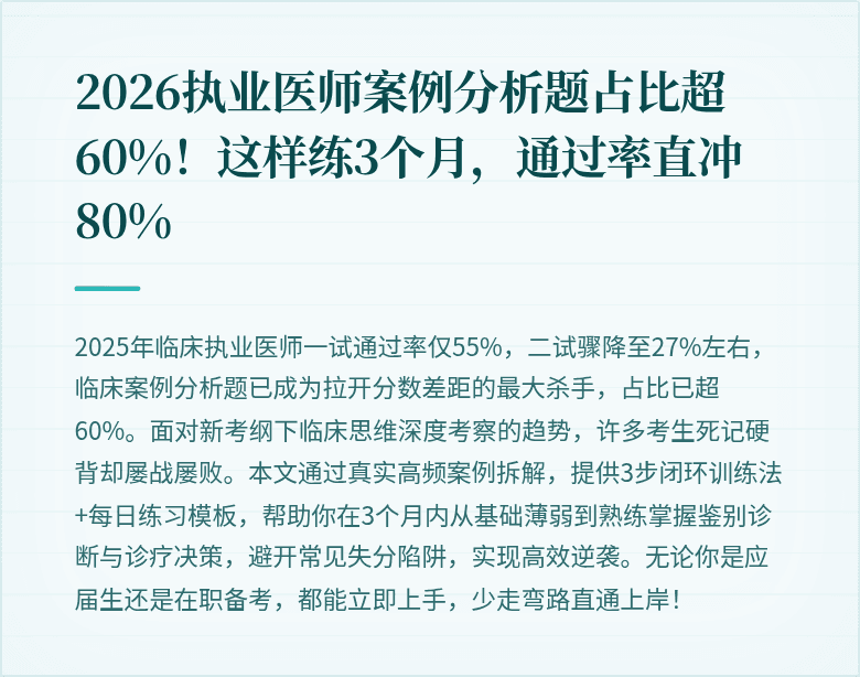 2026执业医师案例分析题占比超60%！这样练3个月，通过率直冲80%