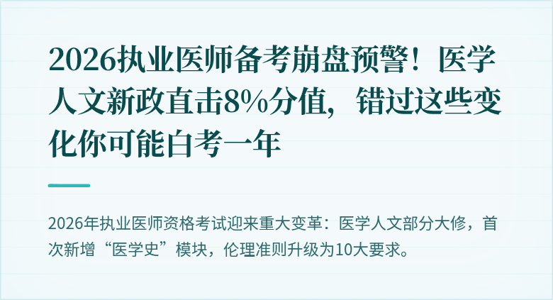 2026执业医师备考崩盘预警！医学人文新政直击8%分值，错过这些变化你可能白考一年