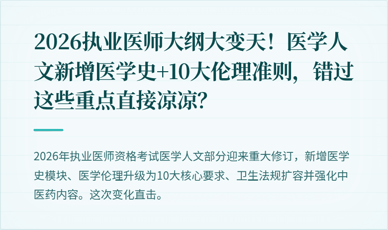2026执业医师大纲大变天！医学人文新增医学史+10大伦理准则，错过这些重点直接凉凉？
