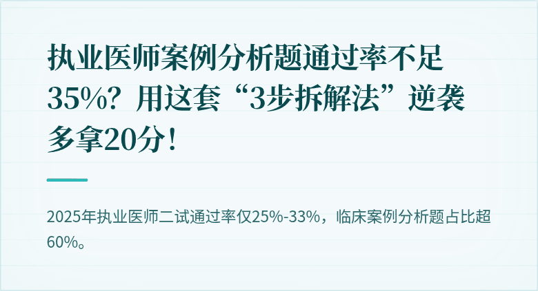 执业医师案例分析题通过率不足35%？用这套“3步拆解法”逆袭多拿20分！