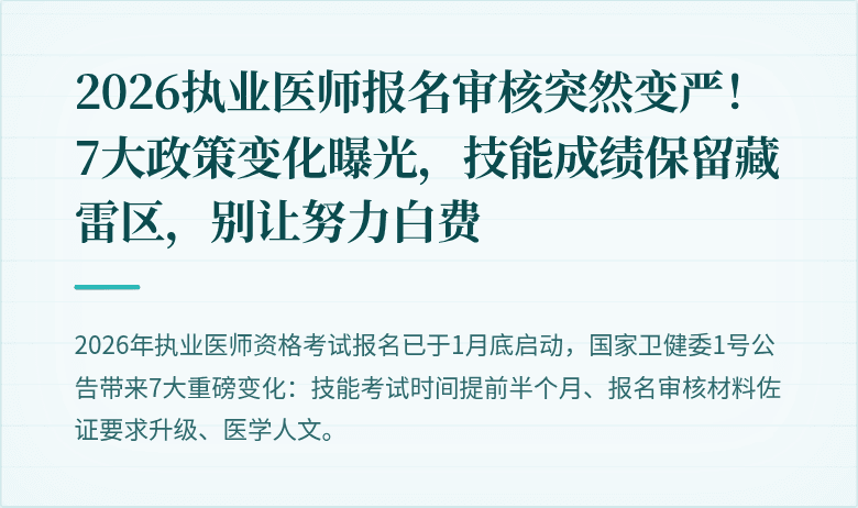 2026执业医师报名审核突然变严！7大政策变化曝光，技能成绩保留藏雷区，别让努力白费