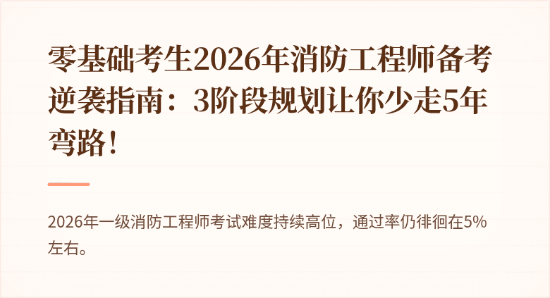 零基础考生2026年消防工程师备考逆袭指南:3阶段规划让你少走5年弯路!