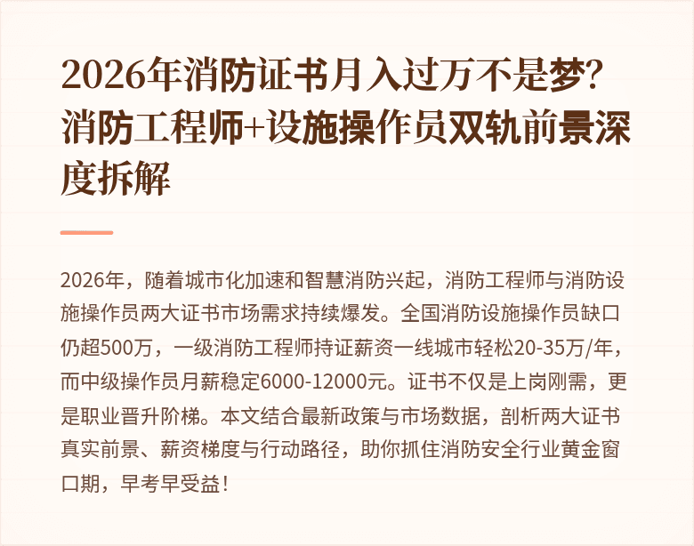 2026年消防证书月入过万不是梦?消防工程师+设施操作员双轨前景深度拆解