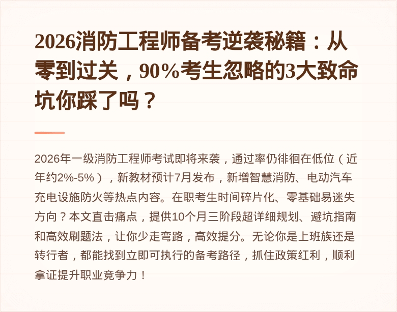 2026消防工程师备考逆袭秘籍：从零到过关，90%考生忽略的3大致命坑你踩了吗？