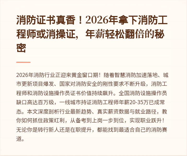 消防证书真香!2026年拿下消防工程师或消操证,年薪轻松翻倍的秘密