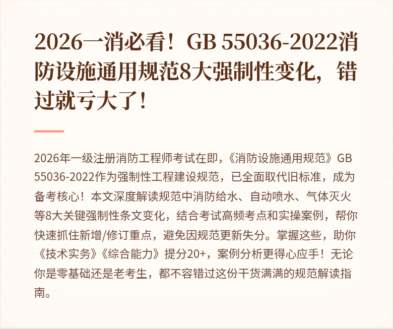 2026一消必看!GB 55036-2022消防设施通用规范8大强制性变化,错过就亏大了!
