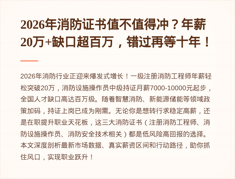 2026年消防证书值不值得冲？年薪20万+缺口超百万，错过再等十年！