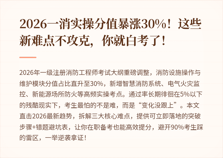 2026一消实操分值暴涨30%!这些新难点不攻克,你就白考了!