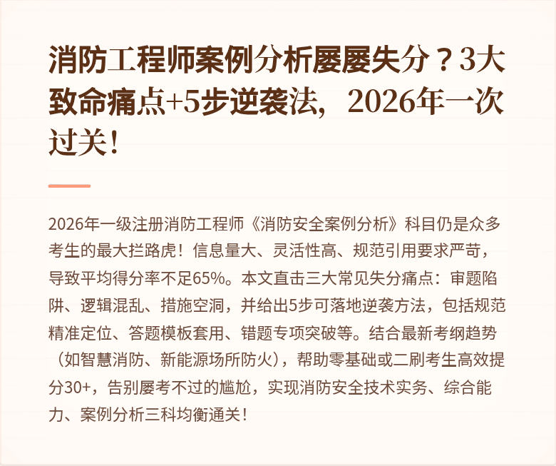 消防工程师案例分析屡屡失分?3大致命痛点+5步逆袭法,2026年一次过关!