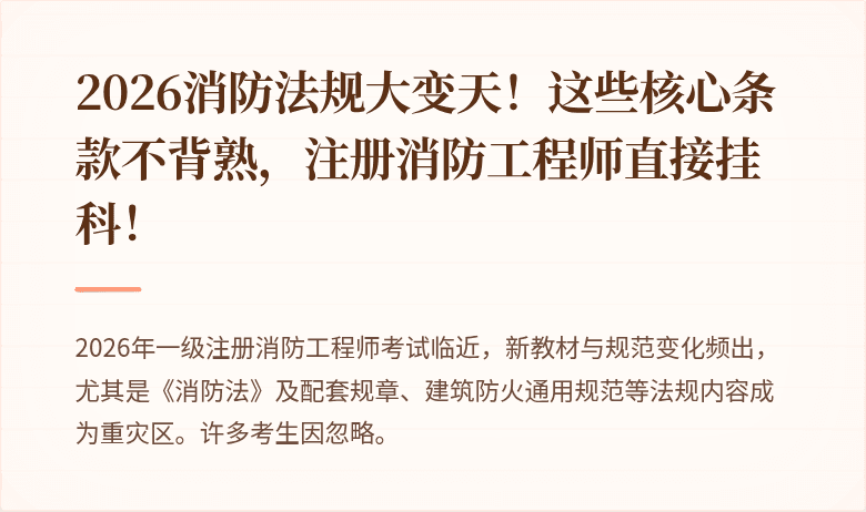 2026消防法规大变天!这些核心条款不背熟,注册消防工程师直接挂科!