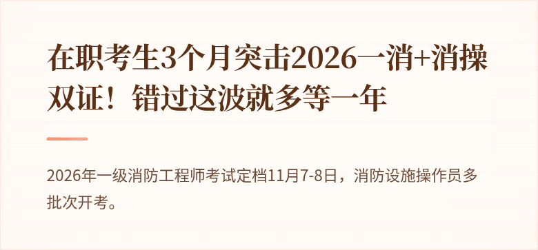 在职考生3个月突击2026一消+消操双证！错过这波就多等一年