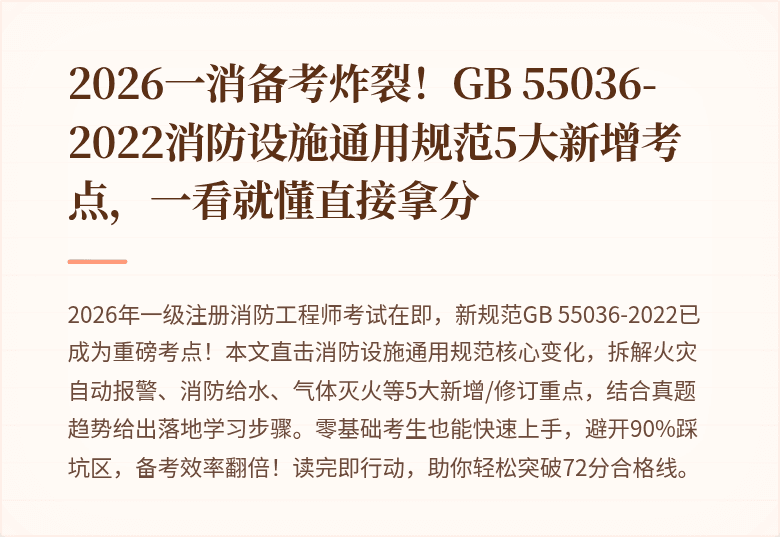 2026一消备考炸裂!GB 55036-2022消防设施通用规范5大新增考点,一看就懂直接拿分