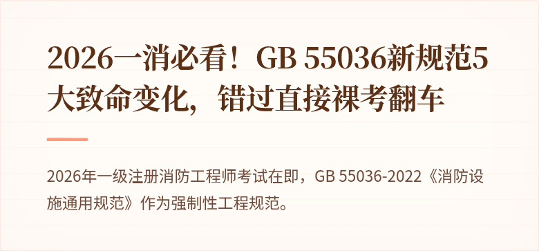 2026一消必看！GB 55036新规范5大致命变化，错过直接裸考翻车
