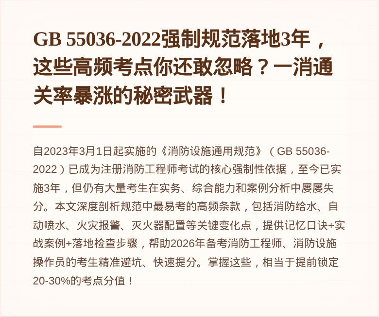 GB 55036-2022强制规范落地3年,这些高频考点你还敢忽略?一消通关率暴涨的秘密武器!