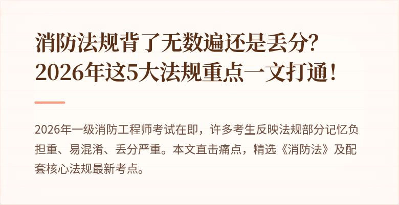消防法规背了无数遍还是丢分？2026年这5大法规重点一文打通！