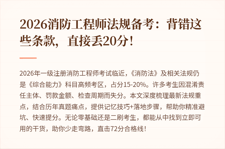 2026消防工程师法规备考：背错这些条款，直接丢20分！