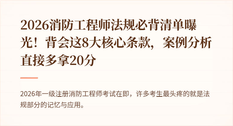 2026消防工程师法规必背清单曝光！背会这8大核心条款，案例分析直接多拿20分