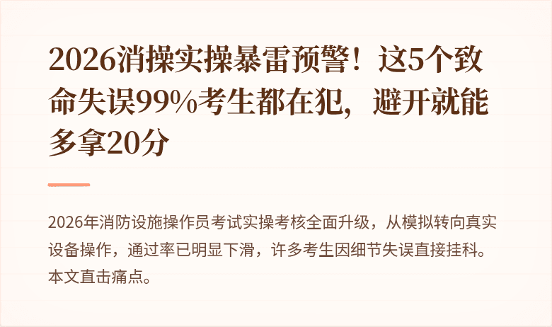 2026消操实操暴雷预警！这5个致命失误99%考生都在犯，避开就能多拿20分