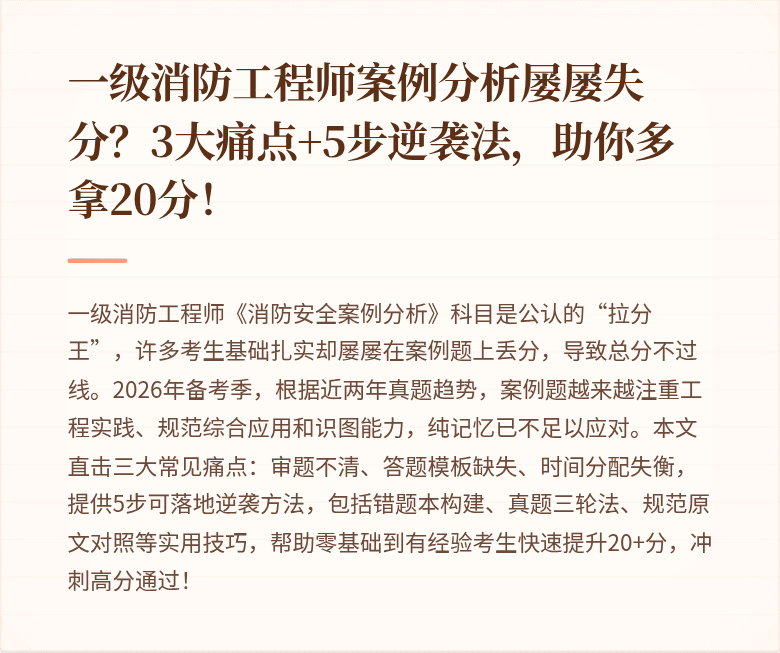 一级消防工程师案例分析屡屡失分？3大痛点+5步逆袭法，助你多拿20分！