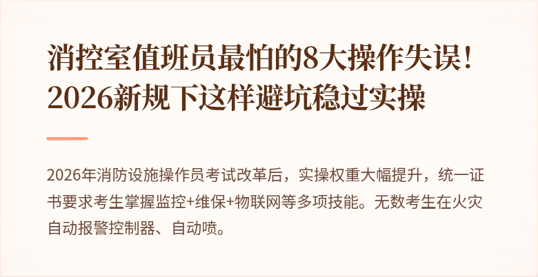 消控室值班员最怕的8大操作失误!2026新规下这样避坑稳过实操