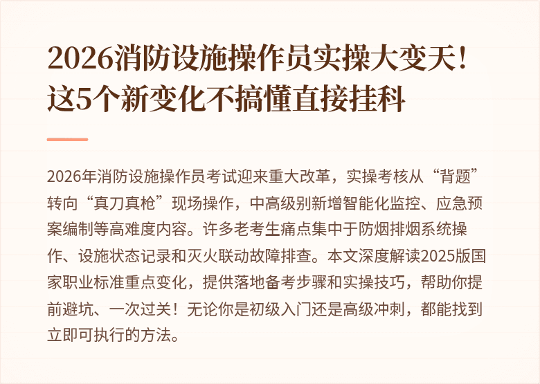 2026消防设施操作员实操大变天！这5个新变化不搞懂直接挂科