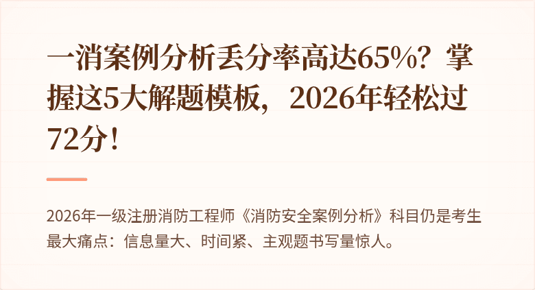 一消案例分析丢分率高达65%？掌握这5大解题模板，2026年轻松过72分！